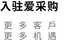 百度爱采购入驻